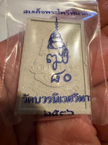 พระไพรีพินาศ 2536 รูปที่ 2