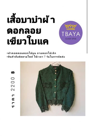 เสื้อลูกไม้ดอกลอย รูปที่ 6
