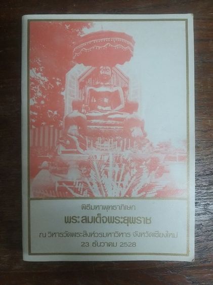 พระสมเด็จพระยุพราช หน้าตัก 9 นิ้ว พร้อมหนังสือประวัติการจัดสร้าง รูปที่ 7