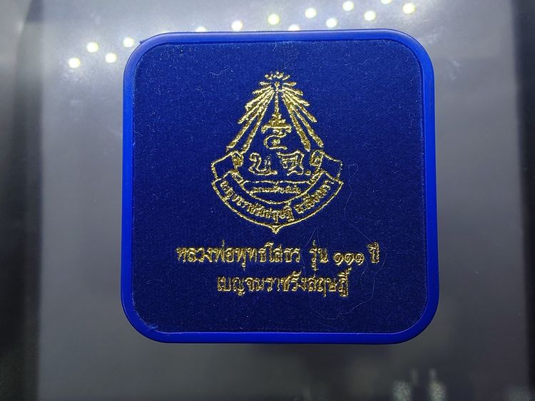 หลวงพ่อพุทธโสธร ลอยองค์ เนื้อเงิน พิมพ์เล็ก รุ่น ๑๑๑ ปี โรงเรียนเบญจมราชรังสฤษฎิ์ ปี2546 พร้อมกล่องเดิม รูปที่ 9