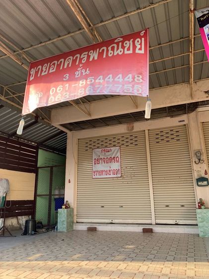 ขายอาคารพาณิชย์ 3 ชั้น 