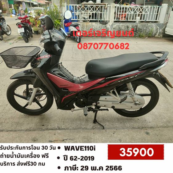 Honda 2019 🛵ยังไงก็ขาย WAVE110i ปี 62 เครื่องดี สีสวย สตาร์ทมือ(ไฟสูงไม่ติด) รถบ้านพร้อมใช้งาน เปลี่ยนน้ำมันเครื่องฟรี ส่งฟรี30 กิโล