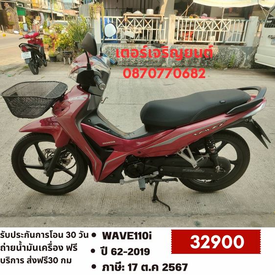 Honda 2019 🛵ยังไงก็ขาย WAVE110i ปี 62 เครื่องดี สีสวย สตาร์ทมือ รถบ้านพร้อมใช้งาน เปลี่ยนน้ำมันเครื่องฟรี ส่งฟรี30 กิโล