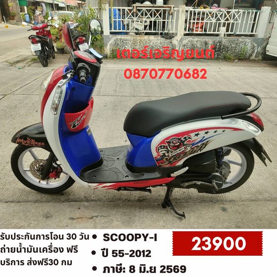 🛵ยังไงก็ขาย SCOOPY-i ปี 55 เครื่องดี สีสวย สตาร์ทมือ เล่มชุดโอนครบ+เปลี่ยนถ่ายน้ำมันเครื่องฟรี ส่งฟรี30 ก.ม