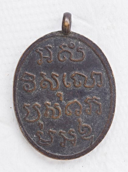 พระเหรียญ 26016923 รูปที่ 2