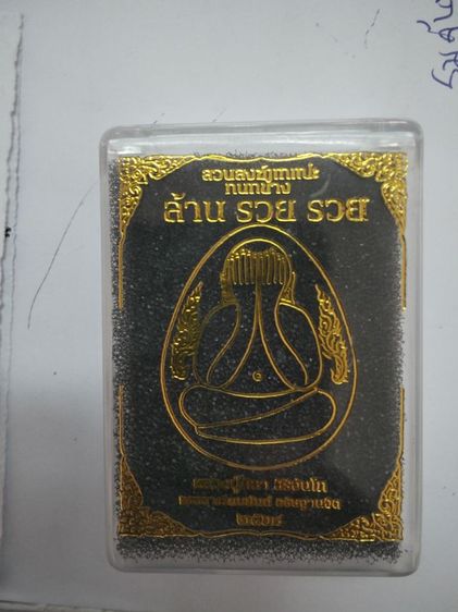 ปิดตาหลวงปู่ศิลารุ่นล้านรวยรวยNo.1890 รูปที่ 3