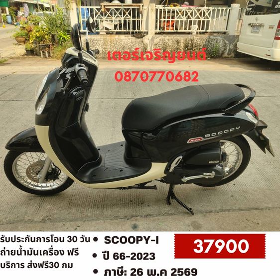 🛵ยังไงก็ขาย SCOOPY-i ปี 66 เครื่องดี สีสวย สตาร์ทมือ วิ่งน้อย6000โล เล่มชุดโอนครบ+เปลี่ยนถ่ายน้ำมันเครื่องฟรี ส่งฟรี30 ก.ม