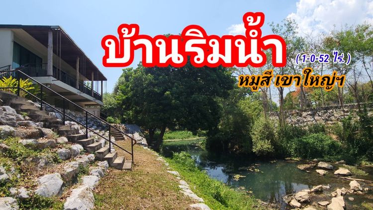 ตกแต่งครบ บ้านริมน้ำหมูสีเขาใหญ่ฯ บ้านชมธาร   1ไร่ 52 วา   ต.หมูสี อ.ปากช่อง