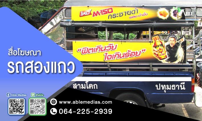 สื่อรถสองแถว, โฆษณาติดรถสองแถว