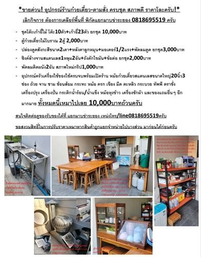 โละด่วน เลิกกิจการ อุปกรณ์ร้านก๋วยเตี๋ยวตามสั่ง  ครบชุดสภาพดี พร้อมเปิดร้าน ต้องการเคลียร์พื้นที่ พิกัดแยกมาบข่าระยอง 0818695519 ครับ รูปที่ 10