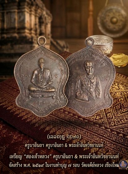เหรียญครูบาอินถา วัดเจดีย์หลวง หลัง พระเจ้าอินทวิชยานนท์ ปี 2519