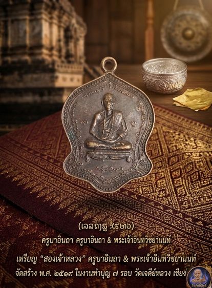 เหรียญครูบาอินถา วัดเจดีย์หลวง หลัง พระเจ้าอินทวิชยานนท์ ปี 2519 รูปที่ 2