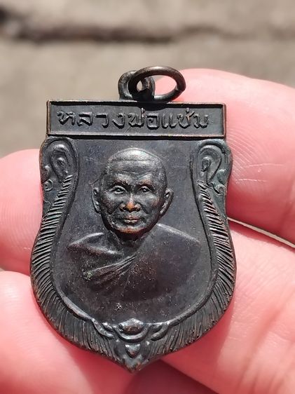 เหรียญเสมา หลวงพ่อแช่ม วัดดอนยายหอม จ.นครปฐม เนื้อทองแดง ปี2516 สภาพสวย เก่า แท้ หายาก จำนวนสร้างมีเพียงเนื้อเดียว คือทองแดงรมน้ำตาล จำนวนสร