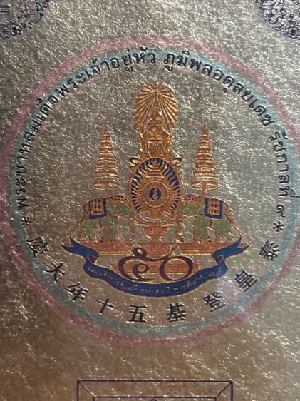 พระบรมฉายาลักษณ์ทองคำรัชกาลที่๙ รูปที่ 5