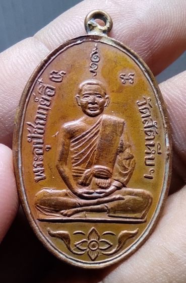เหรียญหลวงพ่ออี๋ วัดสัตหีบ