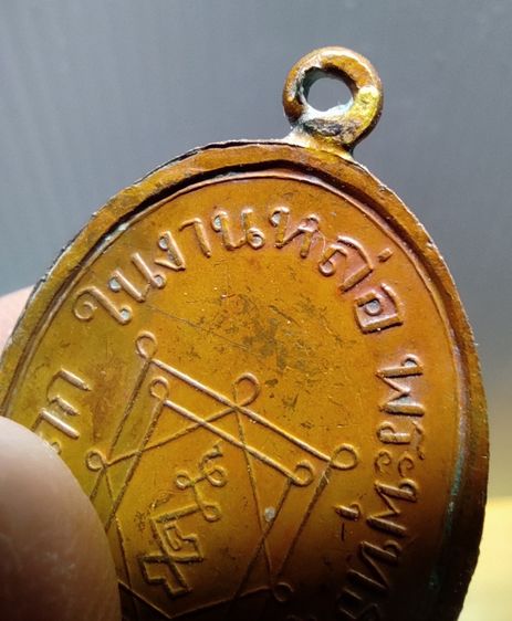 เหรียญหลวงพ่ออี๋ วัดสัตหีบ รูปที่ 9