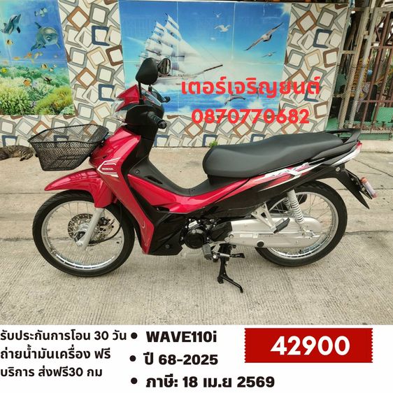 🛵ยังไงก็ขาย WAVE 110i ปี 68 เครื่องดี สีสวย สตาร์ทมือ วิ่งน้อย2000โล รถบ้านพร้อมใช้งาน เปลี่ยนน้ำมันเครื่องฟรี ส่งฟรี30กิโล