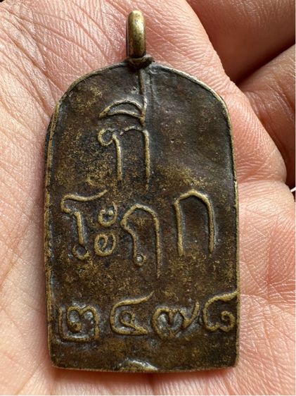 เหรียญหล่อโบราณหลวงพ่อไปล่ วัดกำแพง รุ่นแรก รูปที่ 2