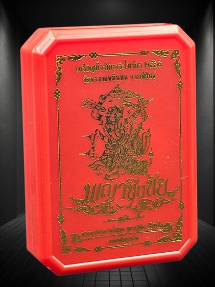 เหรียญหนุมานเชิญธง พญาชิงชัย ที่ระลึกวาระไหว้ครู ปี69 หลวงปู่ศิลา รูปที่ 8