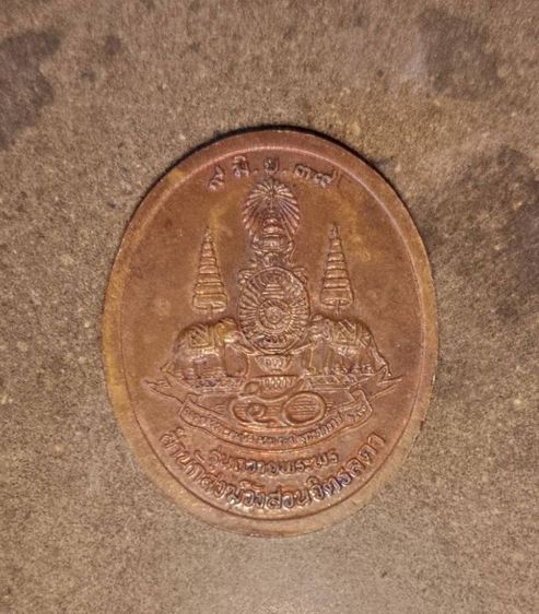 เหรียญหลวงปู่เหรียญ วรลาโภ รุ่น "ถวายพระพร" ปี พ.ศ. 2539 จากสำนักสงฆ์วังสวนจิตรลดา  รูปที่ 2