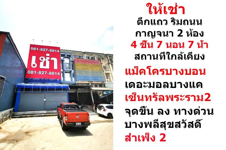 ให้เช่า ตึกแถวริมถนนกาญจนาภิเษก ใกล้แม็คโครบางบอน 4 ชั้น 7 นอน 7 น้ำ มีที่จอดรถ  รูปที่ 4