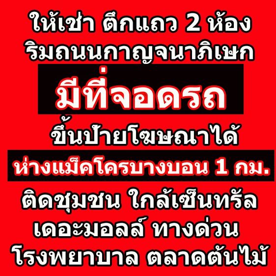 ให้เช่า ตึกแถวริมถนนกาญจนาภิเษก ใกล้แม็คโครบางบอน 4 ชั้น 7 นอน 7 น้ำ มีที่จอดรถ  รูปที่ 2