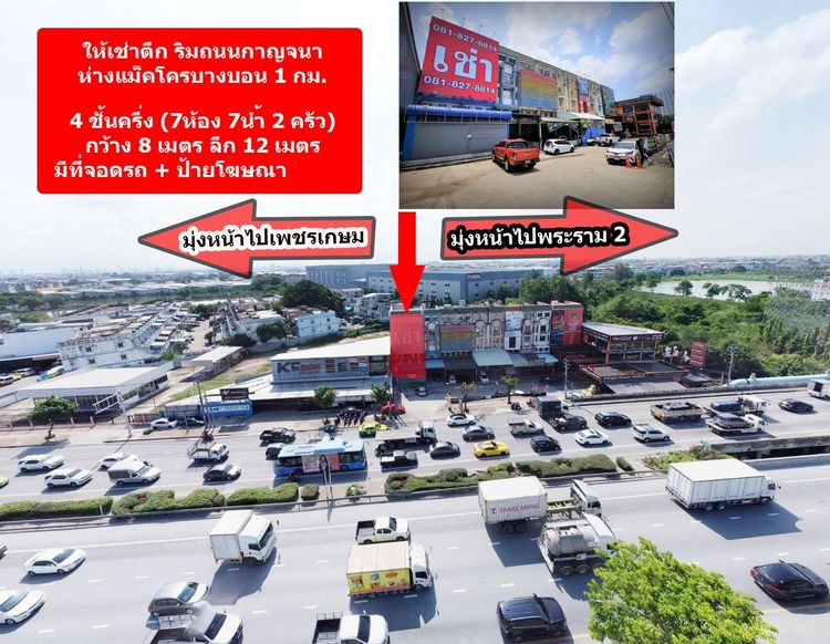 ให้เช่า ตึกแถวริมถนนกาญจนาภิเษก ใกล้แม็คโครบางบอน 4 ชั้น 7 นอน 7 น้ำ มีที่จอดรถ 