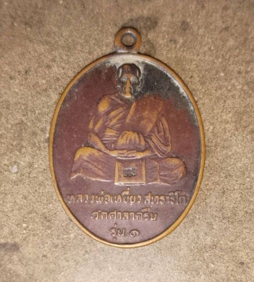 เหรียญรุ่นแรก หลวงพ่อเหยี่ยว สทฺธาริโก วัดศาลาครืน กรุงเทพฯ 

สร้างขึ้นเมื่อปี พ.ศ. 2520 เนื้อเหรียญที่นิยมคือเนื้อทองแดงรมดำ 

 รูปที่ 2