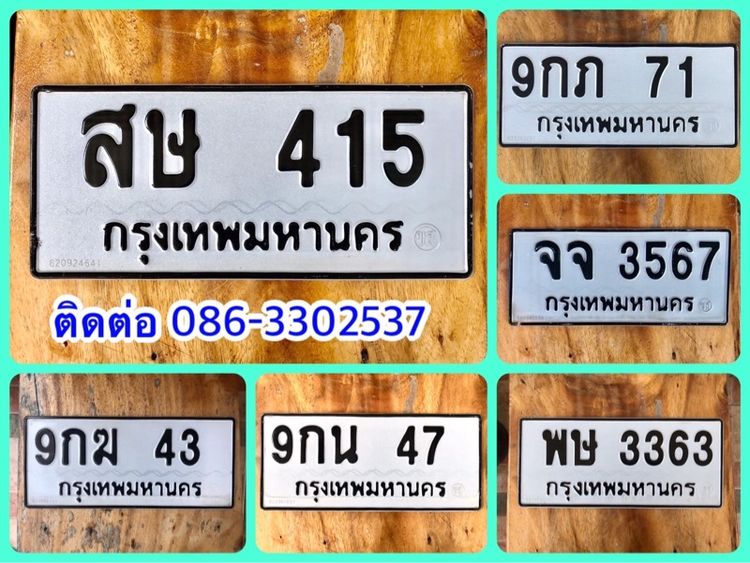 ขายเลขทะเบียนรถยนต์ เลขสวย 43,47,71,415,3363,3567