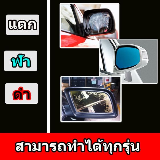 เลนส์กระจกมองข้าง แตก กระจกสีฟ้าตัดแสง กระจกดำ เสื่อม มัว เพิ่มมุมมองกว้าง สามารถทำได้ทุกรุ่น 