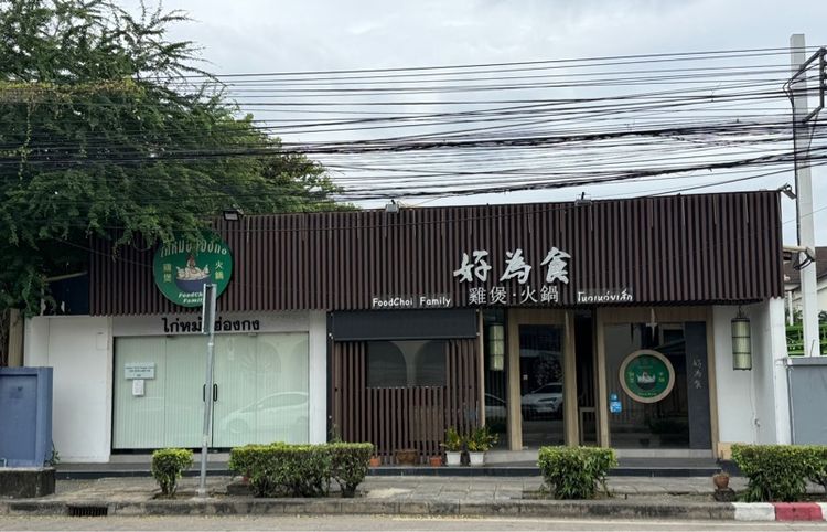 เซ้งร้านอาหารจีน ให้ทุกอย่างในร้าน