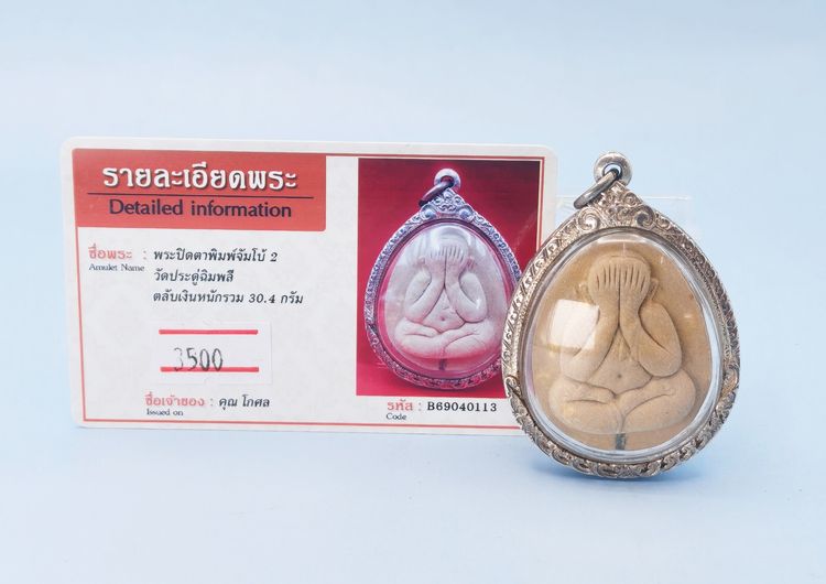 พระปิดตาพิมพ์จัมโบ้ 2 รูปที่ 2