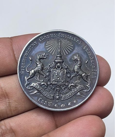 เหรียญที่ระลึกเฉลิมพระสุพรรณบัฐเจ้าฟ้ามหาวชิราวุธ เนื้อเงิน (เหรียญจุกเดี่ยวหลังสิงห์) รูปที่ 2