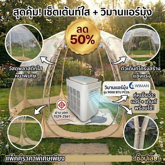 แอร์เคลื่อนที่วิมาน พร้อมเต็นท์ใส ใช้งานไปแค่ 1 วัน