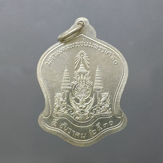 เหรียญเงิน ที่ระลึกในหลวง 60 พรรษา ทรงระฆังคว่ำ (พิมพ์ไม่มี นกวายุภักษ์) ปี 2530 รูปที่ 2