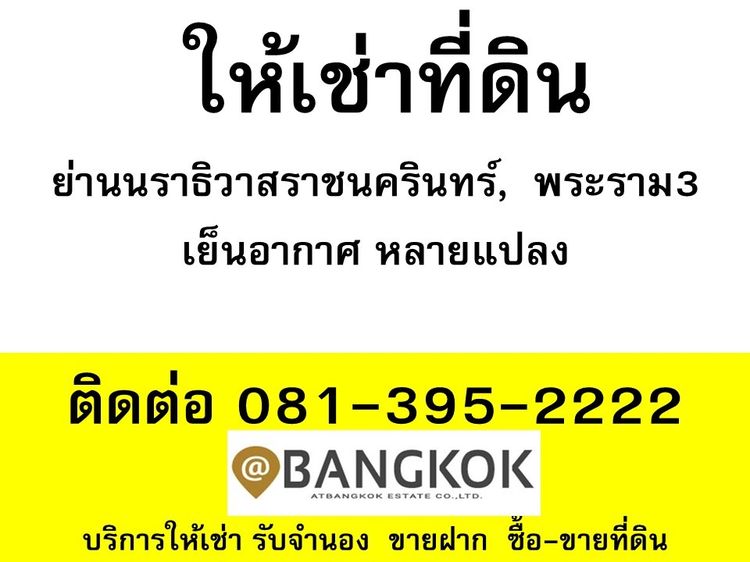 ให้เช่าที่ดินนราธิวาสราชนครินทร์ พระราม3 เย็นอากาศ หลายแปลง