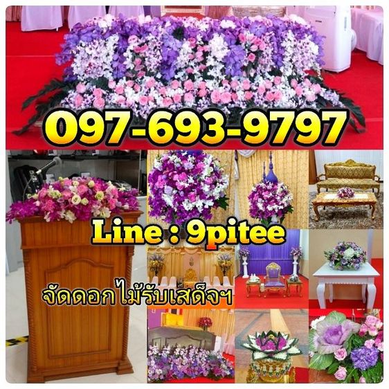 รับจัดดอกไม้รับเสด็จ​ทั่วประเทศ​