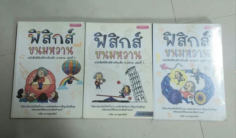 ฟิสิกส์ขนมหวาน เล่ม 1-3