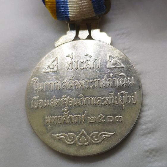 เหรียญที่ระลึกประดับแพรแถบ เสด็จประพาสยุโรป (บล็อกนอก) พิมพ์ใหญ่ ปี2503 รูปที่ 4