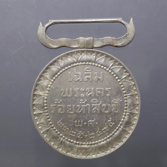 เหรียญเงิน ประดับแพรแถบ เฉลิมพระนคร ร้อยห้าสิบปี พ.ศ.2475 รูปที่ 2