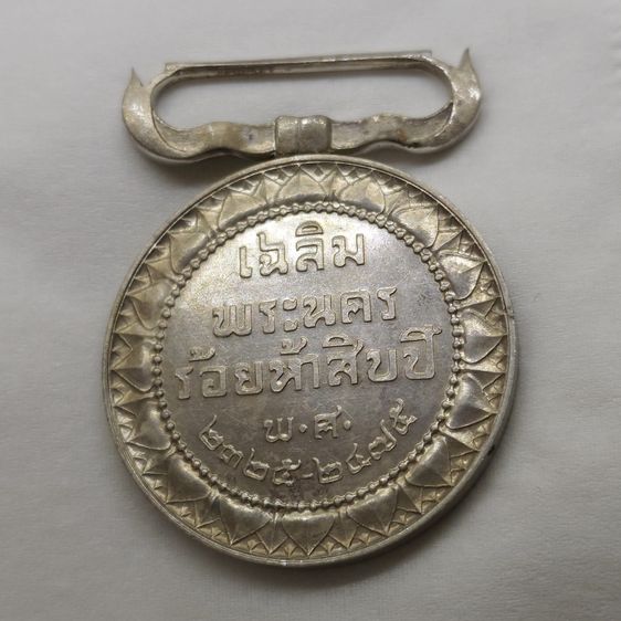 เหรียญเงิน ประดับแพรแถบ เฉลิมพระนคร ร้อยห้าสิบปี พ.ศ.2475 รูปที่ 4
