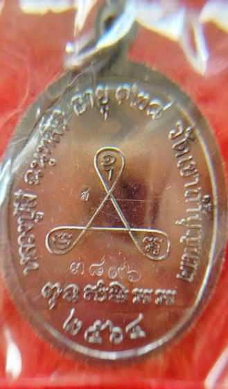 หลวงปู่สี วัดเขาถ้ำบุญนาก นครสวรรค์ เหรียญรุ่น อายุยืน ปี2562 รูปที่ 5