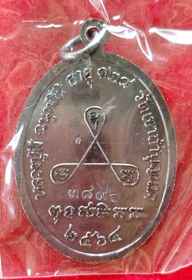 หลวงปู่สี วัดเขาถ้ำบุญนาก นครสวรรค์ เหรียญรุ่น อายุยืน ปี2562 รูปที่ 4