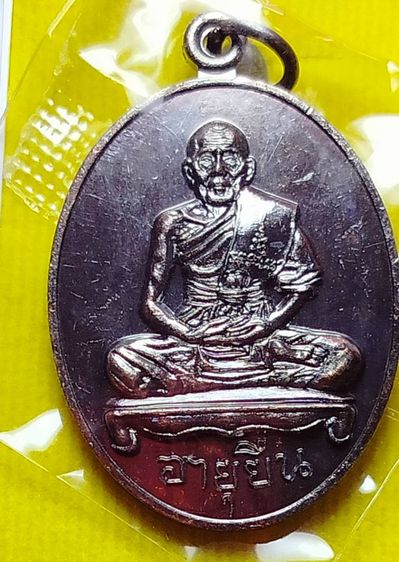 หลวงปู่สี วัดเขาถ้ำบุญนาก นครสวรรค์ เหรียญรุ่น อายุยืน ปี2562 รูปที่ 9