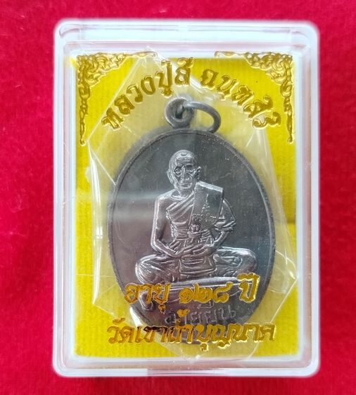 หลวงปู่สี วัดเขาถ้ำบุญนาก นครสวรรค์ เหรียญรุ่น อายุยืน ปี2562