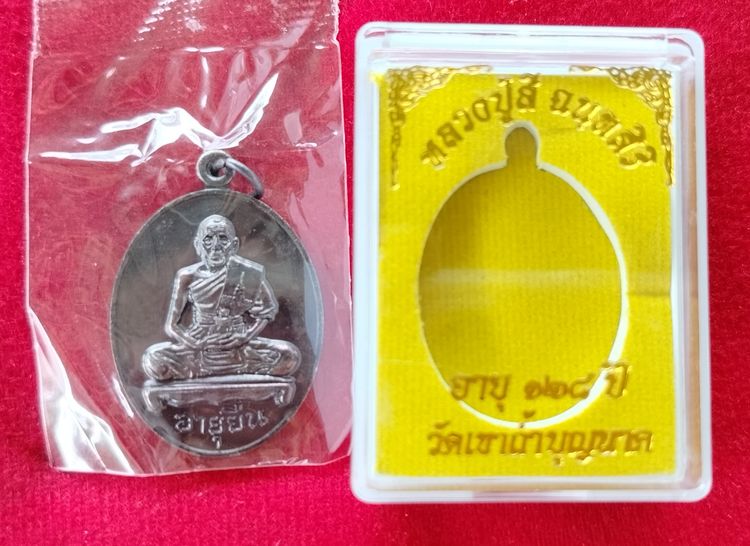 หลวงปู่สี วัดเขาถ้ำบุญนาก นครสวรรค์ เหรียญรุ่น อายุยืน ปี2562 รูปที่ 2