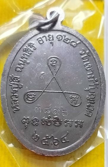 หลวงปู่สี วัดเขาถ้ำบุญนาก นครสวรรค์ เหรียญรุ่น อายุยืน ปี2562 รูปที่ 6