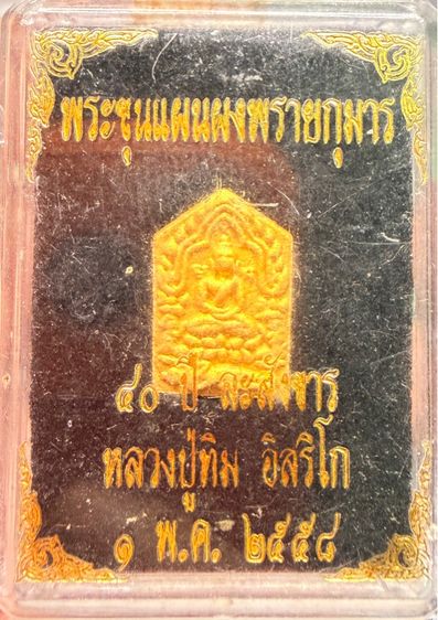 พระขุนแผนผงพรายกุมาร 40 ปีละสังขาร หลวงปู่ทิม อิสริโก ปี 2558 