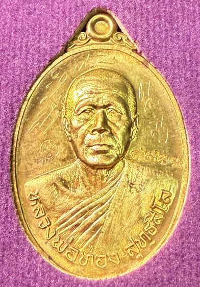 หลวงพ่อทอง สุทธสีโล วัดพระพุทธบาทเขายายหอม รุ่นลาภยศ ปี 2557