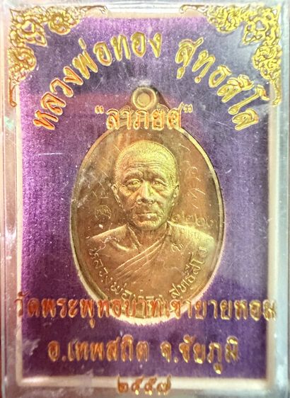 หลวงพ่อทอง สุทธสีโล วัดพระพุทธบาทเขายายหอม รุ่นลาภยศ ปี 2557 รูปที่ 3